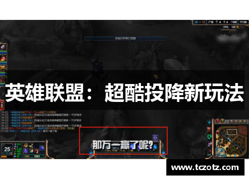 英雄联盟：超酷投降新玩法