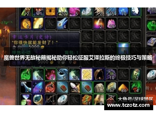 魔兽世界无敌秘籍揭秘助你轻松征服艾泽拉斯的终极技巧与策略