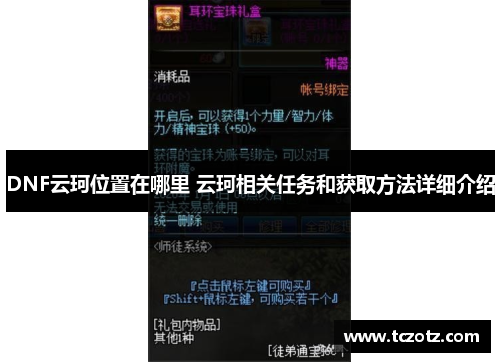 DNF云珂位置在哪里 云珂相关任务和获取方法详细介绍