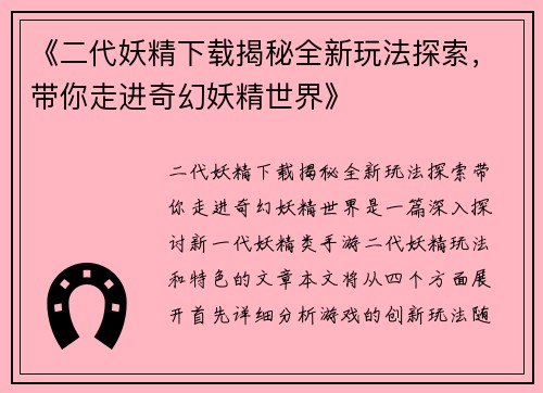 《二代妖精下载揭秘全新玩法探索，带你走进奇幻妖精世界》