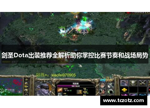 剑圣Dota出装推荐全解析助你掌控比赛节奏和战场局势