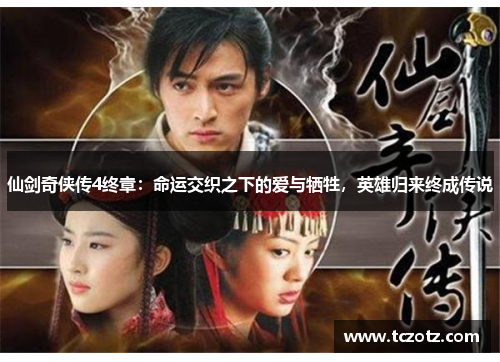 仙剑奇侠传4终章：命运交织之下的爱与牺牲，英雄归来终成传说