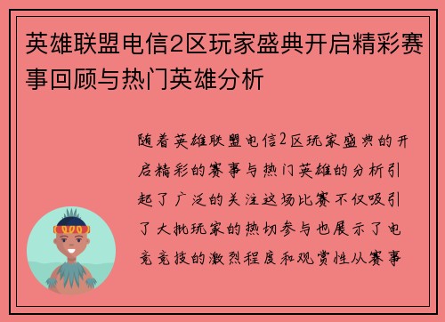英雄联盟电信2区玩家盛典开启精彩赛事回顾与热门英雄分析