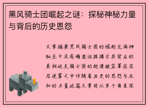 黑风骑士团崛起之谜：探秘神秘力量与背后的历史恩怨