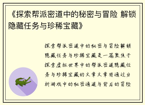 《探索帮派密道中的秘密与冒险 解锁隐藏任务与珍稀宝藏》