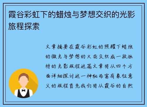 霞谷彩虹下的蜡烛与梦想交织的光影旅程探索