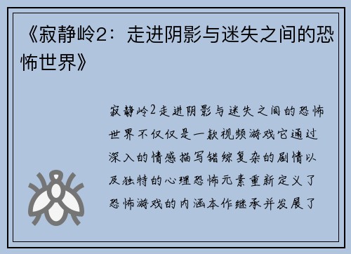 《寂静岭2：走进阴影与迷失之间的恐怖世界》