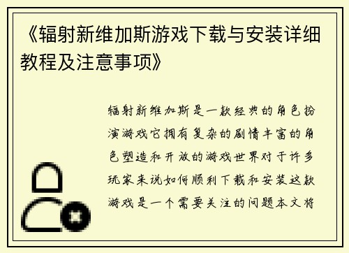 《辐射新维加斯游戏下载与安装详细教程及注意事项》