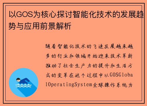 以GOS为核心探讨智能化技术的发展趋势与应用前景解析