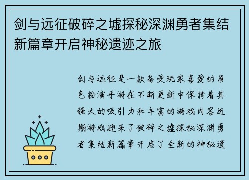 剑与远征破碎之墟探秘深渊勇者集结新篇章开启神秘遗迹之旅