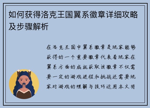 如何获得洛克王国翼系徽章详细攻略及步骤解析