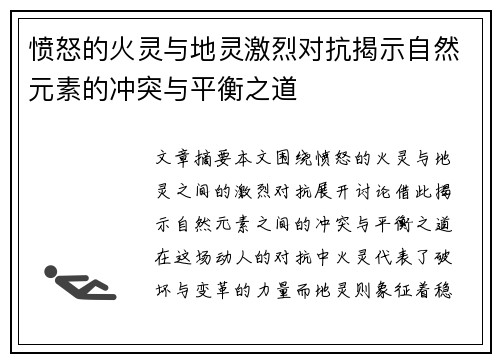 愤怒的火灵与地灵激烈对抗揭示自然元素的冲突与平衡之道