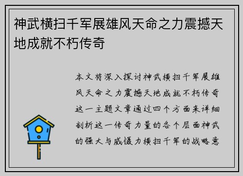 神武横扫千军展雄风天命之力震撼天地成就不朽传奇
