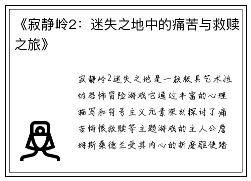 《寂静岭2：迷失之地中的痛苦与救赎之旅》