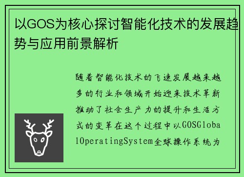 以GOS为核心探讨智能化技术的发展趋势与应用前景解析