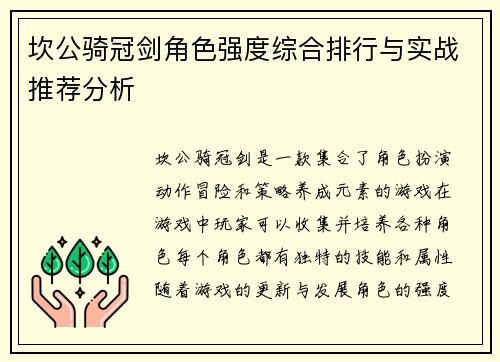坎公骑冠剑角色强度综合排行与实战推荐分析
