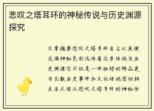 悲叹之塔耳环的神秘传说与历史渊源探究