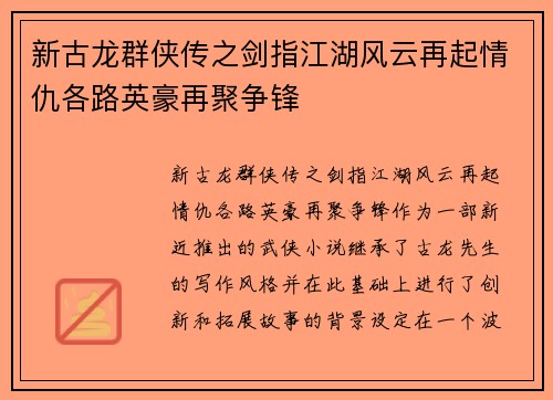 新古龙群侠传之剑指江湖风云再起情仇各路英豪再聚争锋