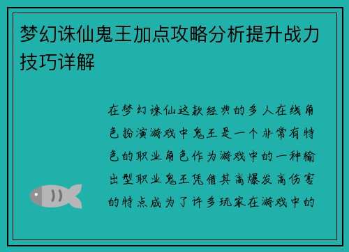 梦幻诛仙鬼王加点攻略分析提升战力技巧详解