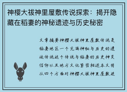 神樱大祓神里屋敷传说探索：揭开隐藏在稻妻的神秘遗迹与历史秘密
