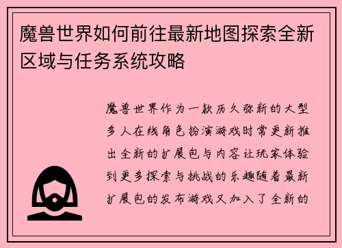魔兽世界如何前往最新地图探索全新区域与任务系统攻略