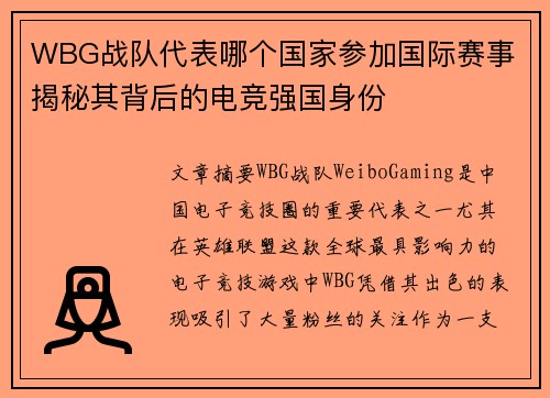 WBG战队代表哪个国家参加国际赛事 揭秘其背后的电竞强国身份