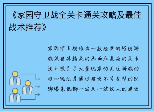 《家园守卫战全关卡通关攻略及最佳战术推荐》