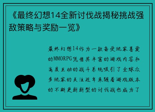 《最终幻想14全新讨伐战揭秘挑战强敌策略与奖励一览》
