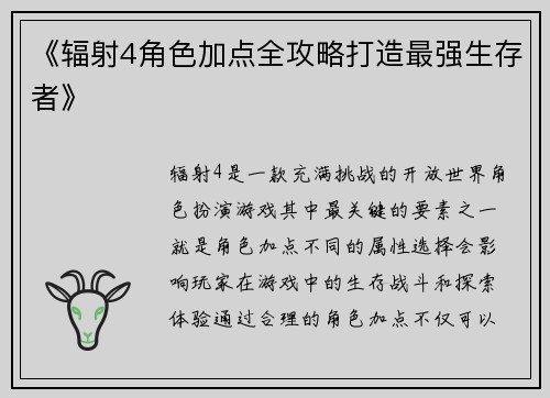 《辐射4角色加点全攻略打造最强生存者》