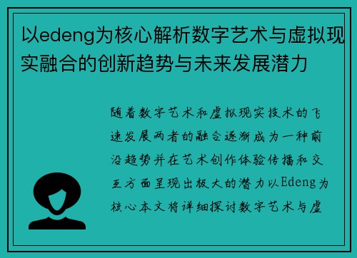 以edeng为核心解析数字艺术与虚拟现实融合的创新趋势与未来发展潜力
