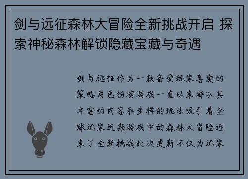 剑与远征森林大冒险全新挑战开启 探索神秘森林解锁隐藏宝藏与奇遇
