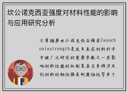 坎公诺克西亚强度对材料性能的影响与应用研究分析