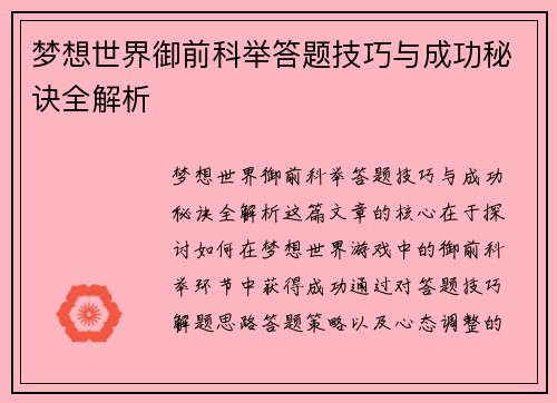 梦想世界御前科举答题技巧与成功秘诀全解析