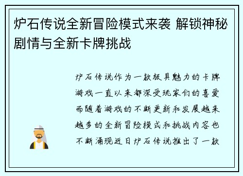 炉石传说全新冒险模式来袭 解锁神秘剧情与全新卡牌挑战
