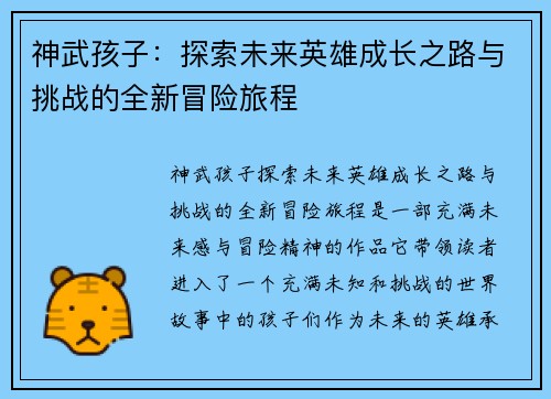 神武孩子：探索未来英雄成长之路与挑战的全新冒险旅程