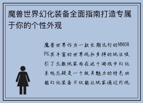 魔兽世界幻化装备全面指南打造专属于你的个性外观