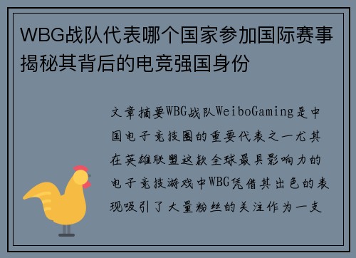 WBG战队代表哪个国家参加国际赛事 揭秘其背后的电竞强国身份