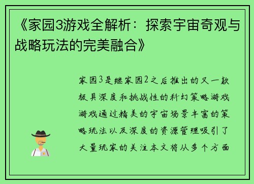 《家园3游戏全解析：探索宇宙奇观与战略玩法的完美融合》