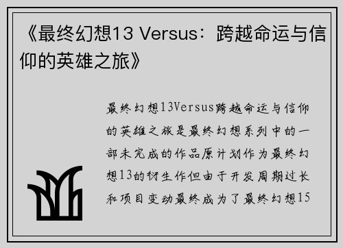 《最终幻想13 Versus：跨越命运与信仰的英雄之旅》