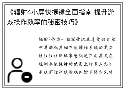 《辐射4小屏快捷键全面指南 提升游戏操作效率的秘密技巧》