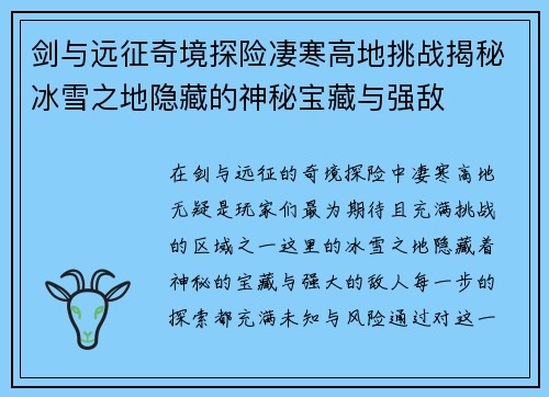 剑与远征奇境探险凄寒高地挑战揭秘冰雪之地隐藏的神秘宝藏与强敌