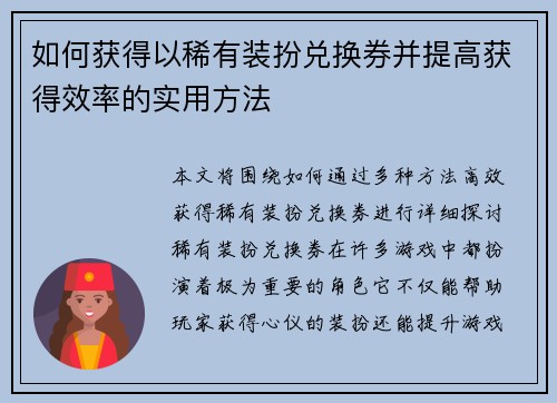 如何获得以稀有装扮兑换券并提高获得效率的实用方法