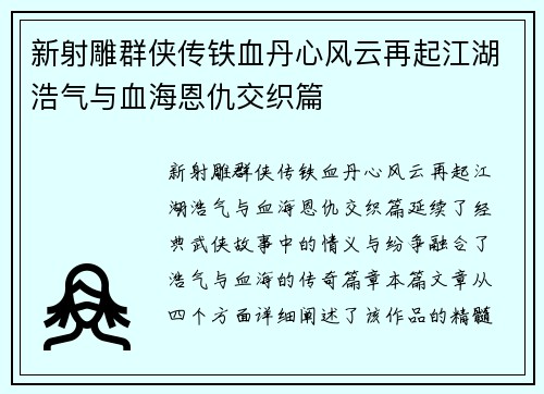 新射雕群侠传铁血丹心风云再起江湖浩气与血海恩仇交织篇
