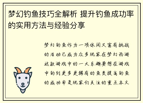 梦幻钓鱼技巧全解析 提升钓鱼成功率的实用方法与经验分享