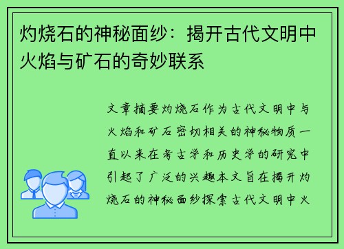 灼烧石的神秘面纱：揭开古代文明中火焰与矿石的奇妙联系