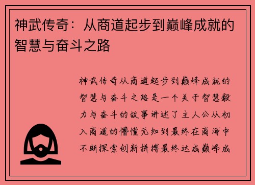 神武传奇：从商道起步到巅峰成就的智慧与奋斗之路