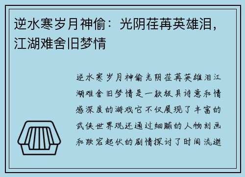 逆水寒岁月神偷：光阴荏苒英雄泪，江湖难舍旧梦情