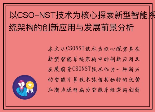 以CSO-NST技术为核心探索新型智能系统架构的创新应用与发展前景分析