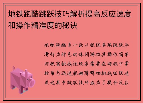 地铁跑酷跳跃技巧解析提高反应速度和操作精准度的秘诀