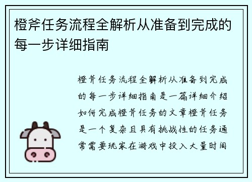 橙斧任务流程全解析从准备到完成的每一步详细指南